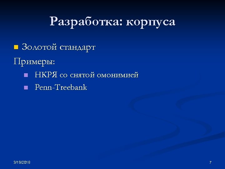 Разработка: корпуса Золотой стандарт Примеры: n n n 3/19/2018 НКРЯ со снятой омонимией Penn-Treebank