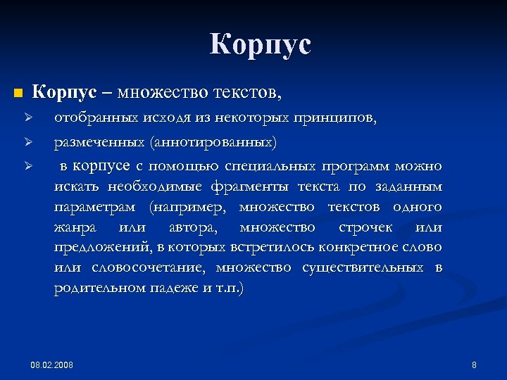 Корпус n Корпус – множество текстов, Ø Ø Ø отобранных исходя из некоторых принципов,