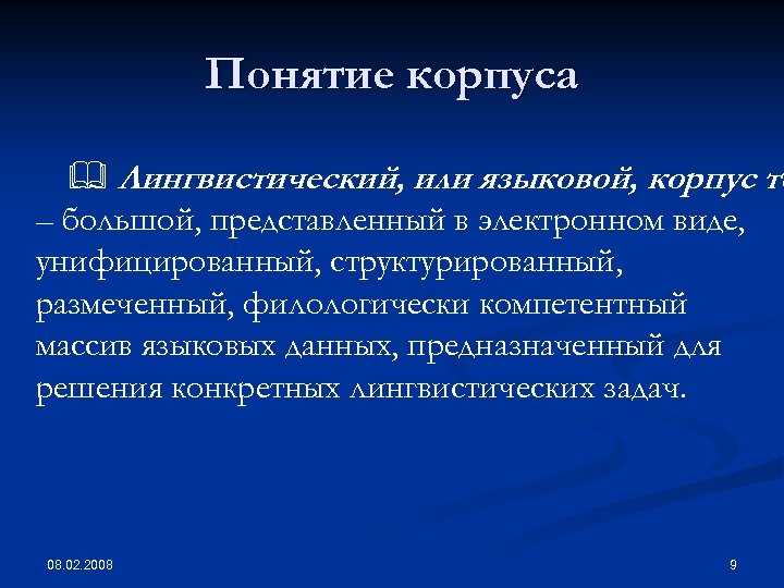 Понятие корпуса Лингвистический, или языковой, корпус те – большой, представленный в электронном виде, унифицированный,