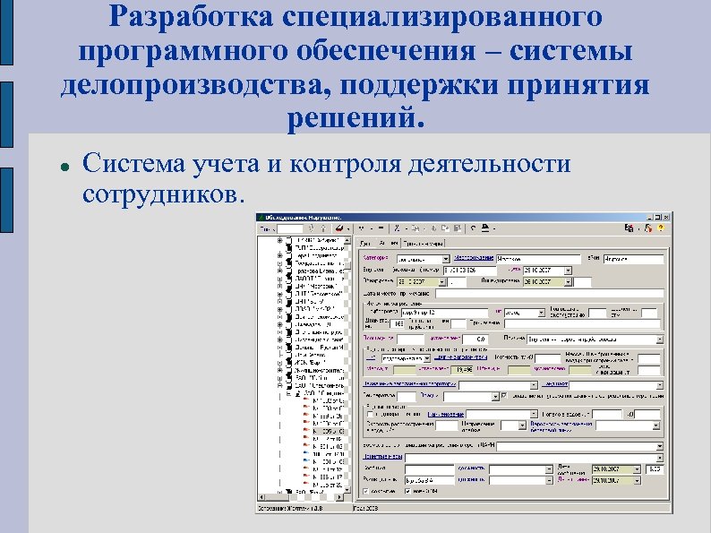 Решения программного обеспечения. Разработка программного обеспечения подсистемы. Разработка специализированного программного обеспечения. Программное обеспечение СППР. Разрабатываем программное обеспечение.