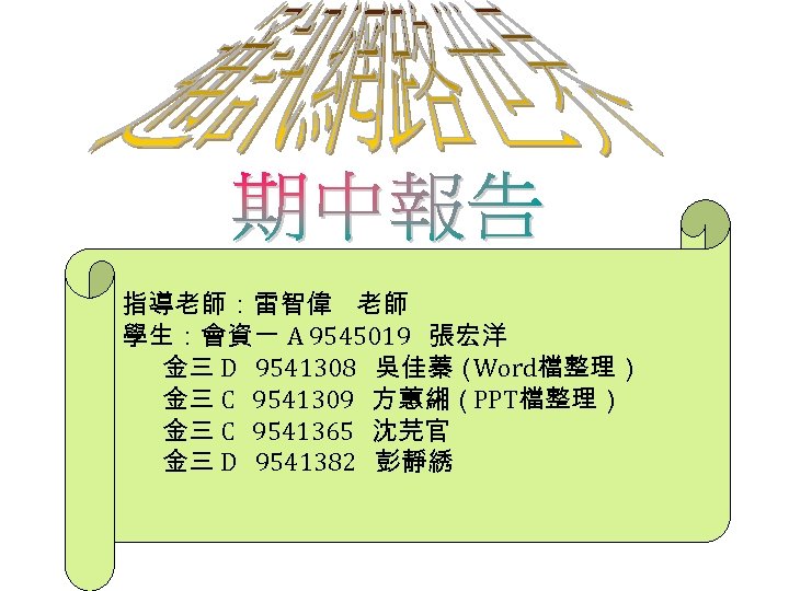 指導老師：雷智偉 老師 學生：會資一 A 9545019 張宏洋 金三 D 9541308 吳佳蓁（ Word檔整理） 金三 C 9541309