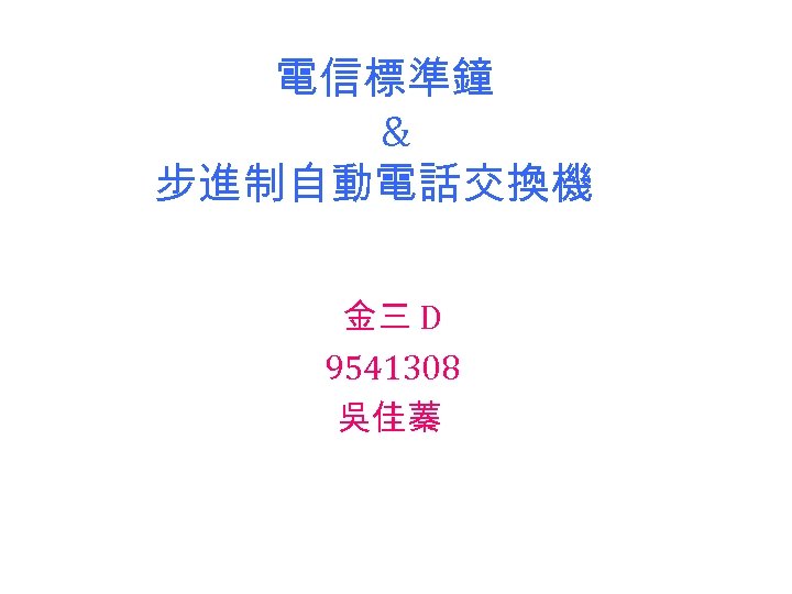 電信標準鐘 & 步進制自動電話交換機 金三 D 9541308 吳佳蓁 