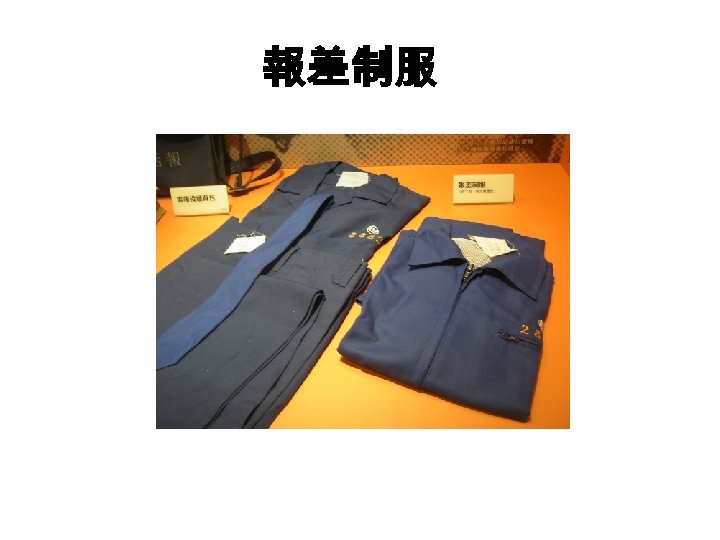 報差制服 