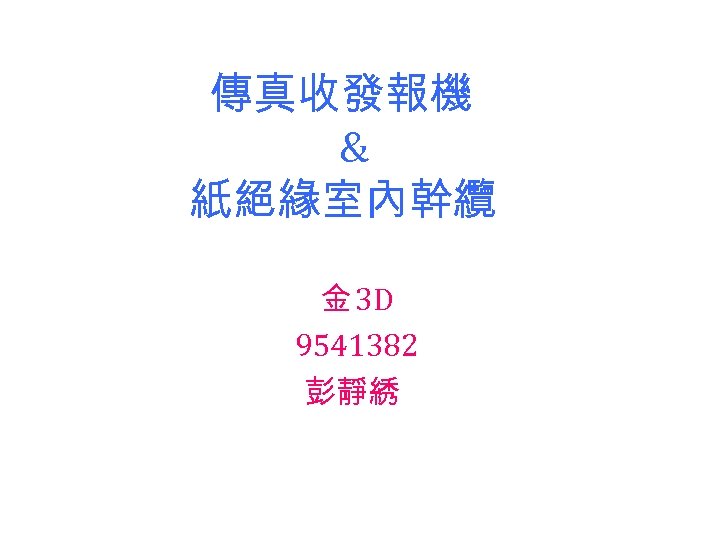 傳真收發報機 & 紙絕緣室內幹纜 金 3 D 9541382 彭靜綉 