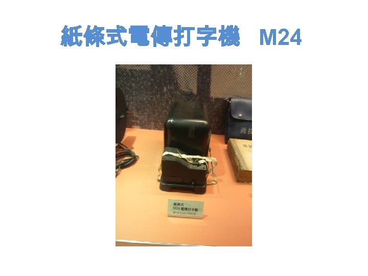 紙條式電傳打字機 M 24 