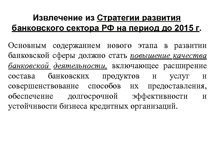 Извлечение из Стратегии развития банковского сектора РФ на период до 2015 г. Основным содержанием