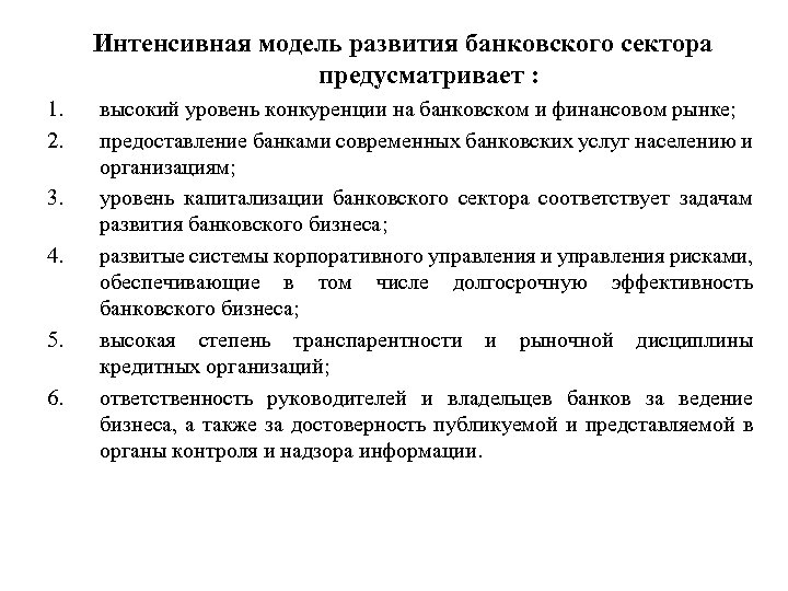 Интенсивная модель развития банковского сектора предусматривает : 1. 2. 3. 4. 5. 6. высокий