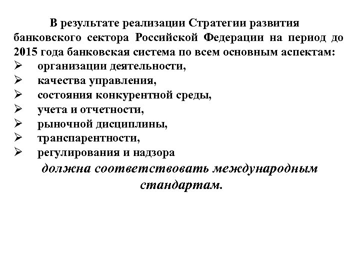 В результате реализации Стратегии развития банковского сектора Российской Федерации на период до 2015 года