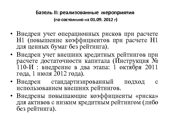 Базель II: реализованные мероприятия (по состоянию на 01. 09. 2012 г) • Внедрен учет