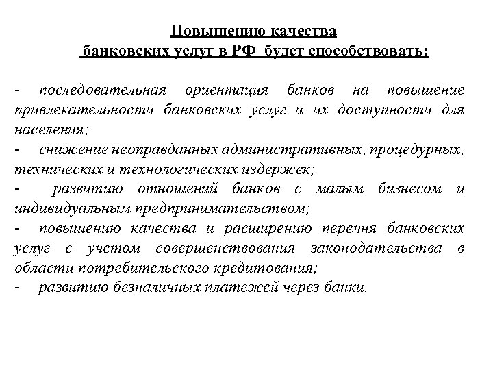 Повышению качества банковских услуг в РФ будет способствовать: - последовательная ориентация банков на повышение