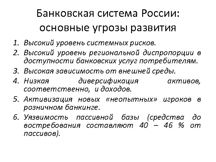 Банковская система России: основные угрозы развития 1. Высокий уровень системных рисков. 2. Высокий уровень