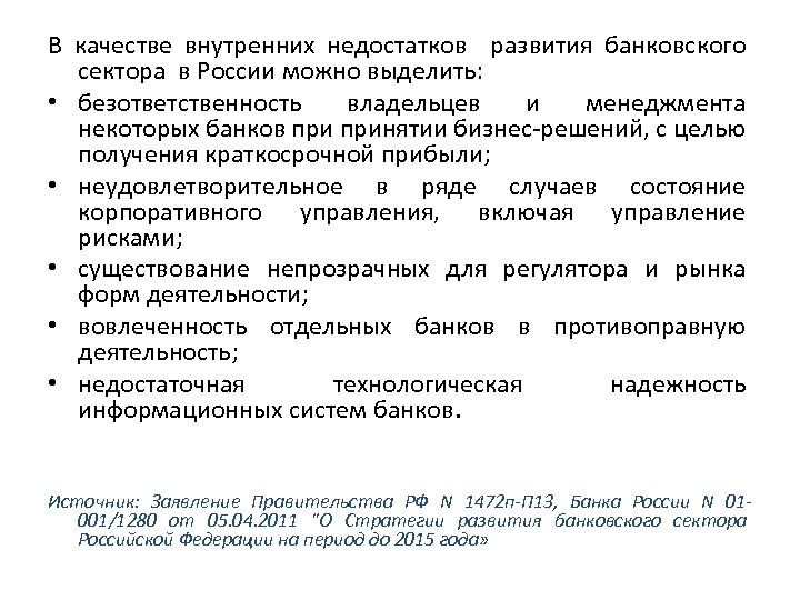 В качестве внутренних недостатков развития банковского сектора в России можно выделить: • безответственность владельцев
