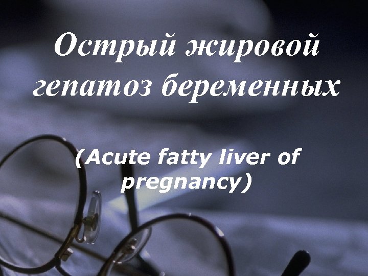 Острый жировой гепатоз беременных (Acute fatty liver of pregnancy) 