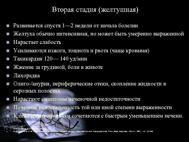 Вторая стадия (желтушная) n n n n Развивается спустя 1— 2 недели от начала