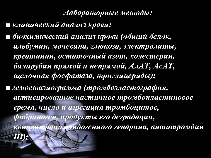 Лабораторные методы: ■ клинический анализ крови; ■ биохимический анализ крови (общий белок, альбумин, мочевина,