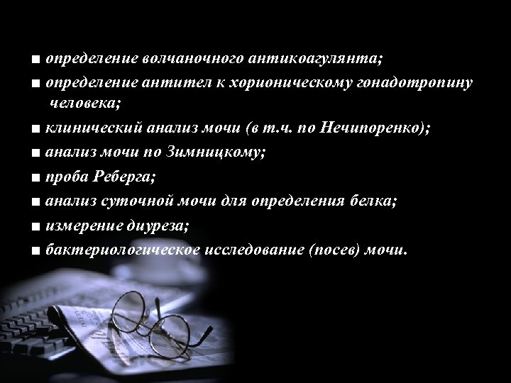 ■ определение волчаночного антикоагулянта; ■ определение антител к хорионическому гонадотропину человека; ■ клинический анализ