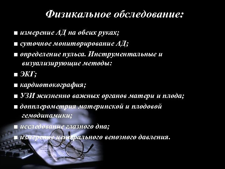 Физикальное обследование: ■ измерение АД на обеих руках; ■ суточное мониторирование АД; ■ определение