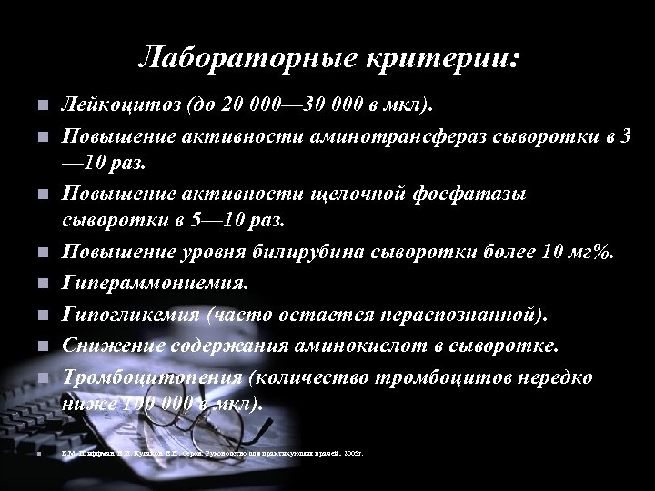 Лабораторные критерии: n n n n n Лейкоцитоз (до 20 000— 30 000 в