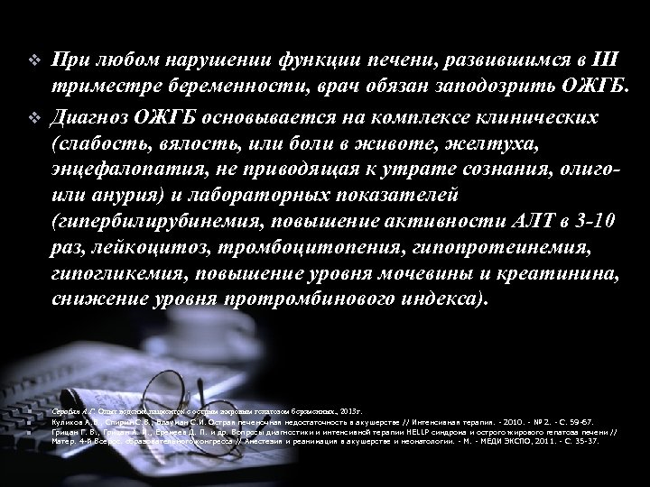 v v При любом нарушении функции печени, развившимся в ІІІ триместре беременности, врач обязан