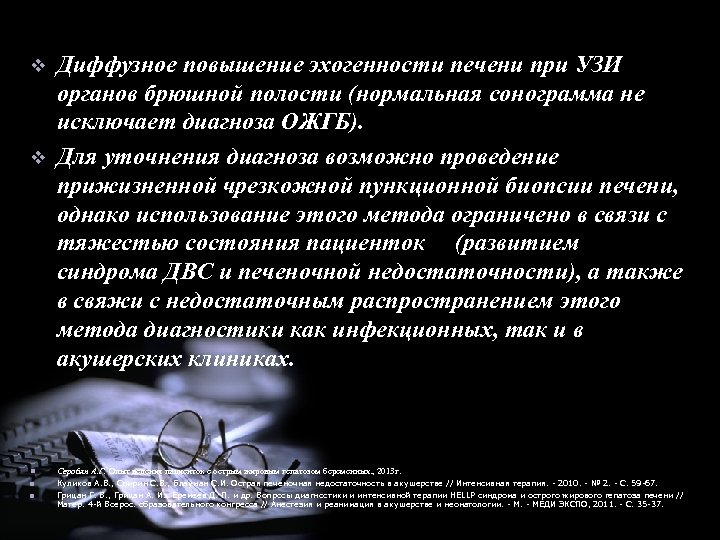 v v Диффузное повышение эхогенности печени при УЗИ органов брюшной полости (нормальная сонограмма не