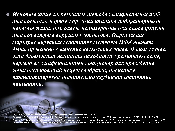v Использование современных методов иммунологической диагностики, наряду с другими клинико-лабораторными показателями, позволяет подтвердить или