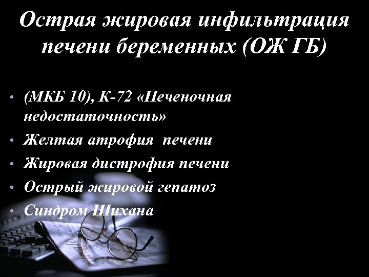 Острая жировая инфильтрация печени беременных (ОЖ ГБ) • • • (МКБ 10), К-72 «Печеночная