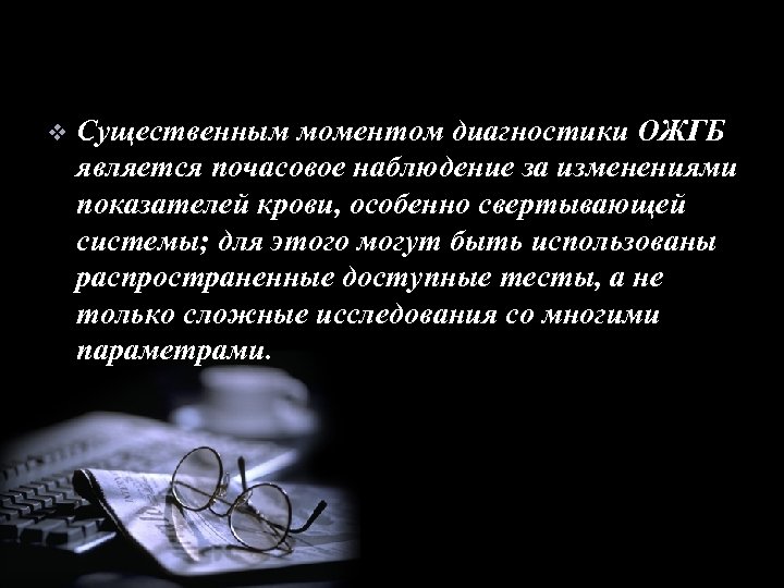 v Существенным моментом диагностики ОЖГБ является почасовое наблюдение за изменениями показателей крови, особенно свертывающей