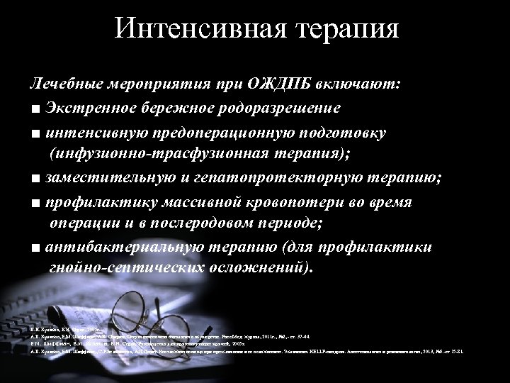 Интенсивная терапия Лечебные мероприятия при ОЖДПБ включают: ■ Экстренное бережное родоразрешение ■ интенсивную предоперационную