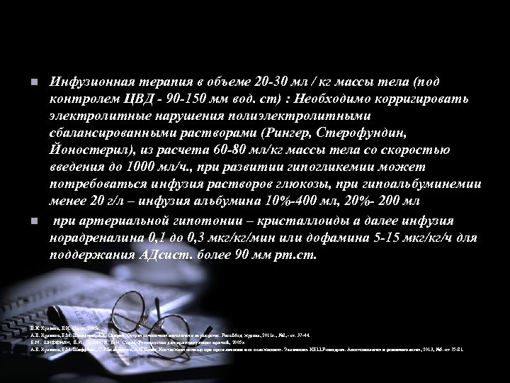 n n Инфузионная терапия в объеме 20 -30 мл / кг массы тела (под