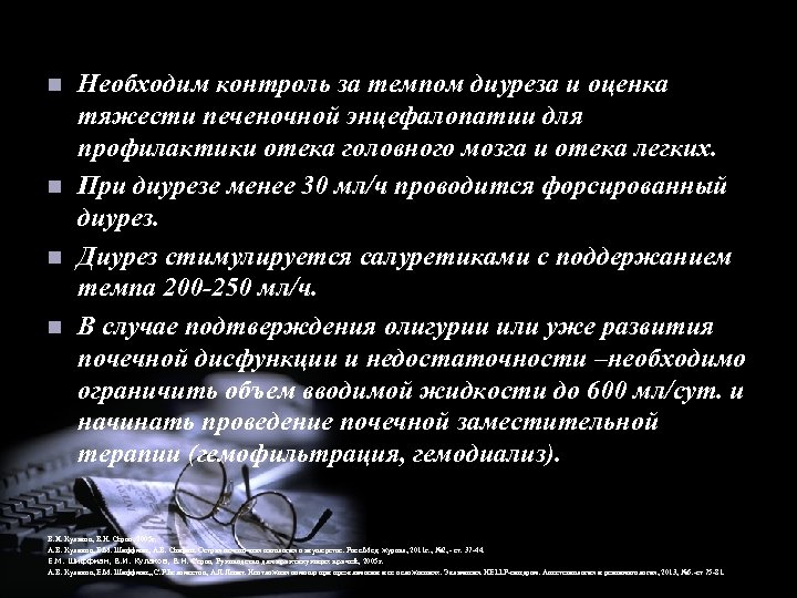 n n Необходим контроль за темпом диуреза и оценка тяжести печеночной энцефалопатии для профилактики