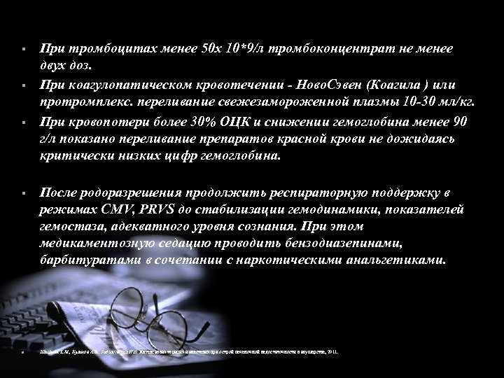 § § n При тромбоцитах менее 50 х 10*9/л тромбоконцентрат не менее двух доз.