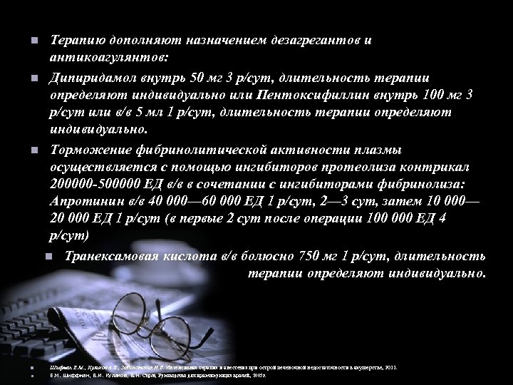 n n n Терапию дополняют назначением дезагрегантов и антикоагулянтов: Дипиридамол внутрь 50 мг 3