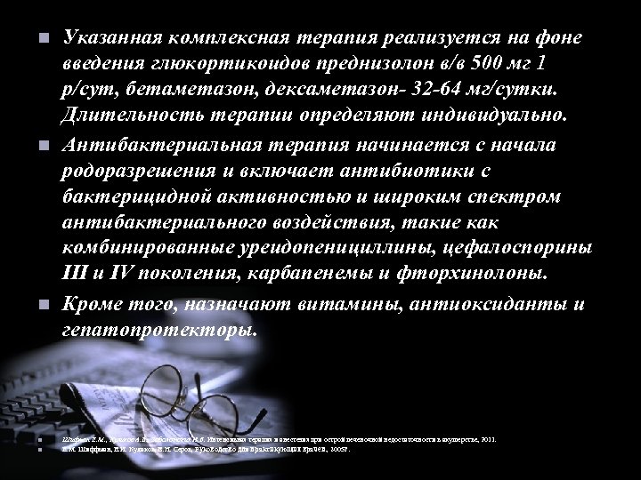 n n n Указанная комплексная терапия реализуется на фоне введения глюкортикоидов преднизолон в/в 500