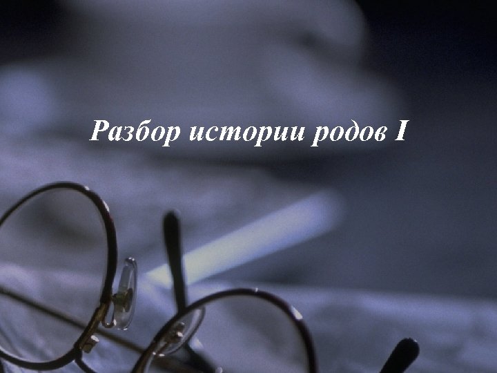 Разбор истории родов I 