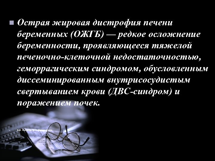 n n Острая жировая дистрофия печени беременных (ОЖГБ) — редкое осложнение беременности, проявляющееся тяжелой