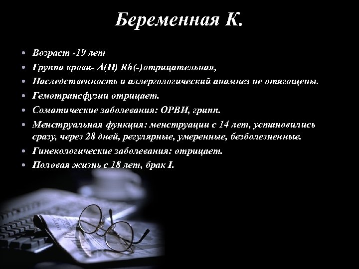 Беременная К. Возраст -19 лет Группа крови- А(II) Rh(-)отрицательная, Наследственность и аллергологический анамнез не