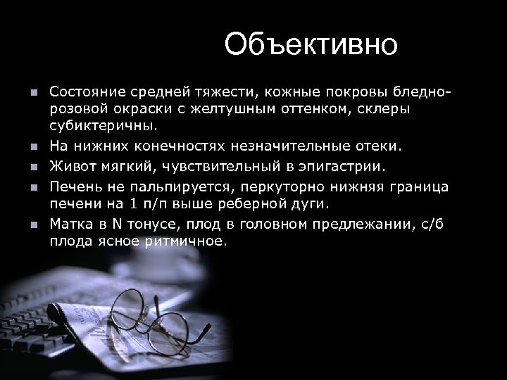 Объективно n n n Состояние средней тяжести, кожные покровы бледнорозовой окраски с желтушным оттенком,
