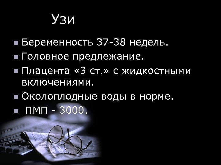  Узи Беременность 37 -38 недель. n Головное предлежание. n Плацента « 3 ст.