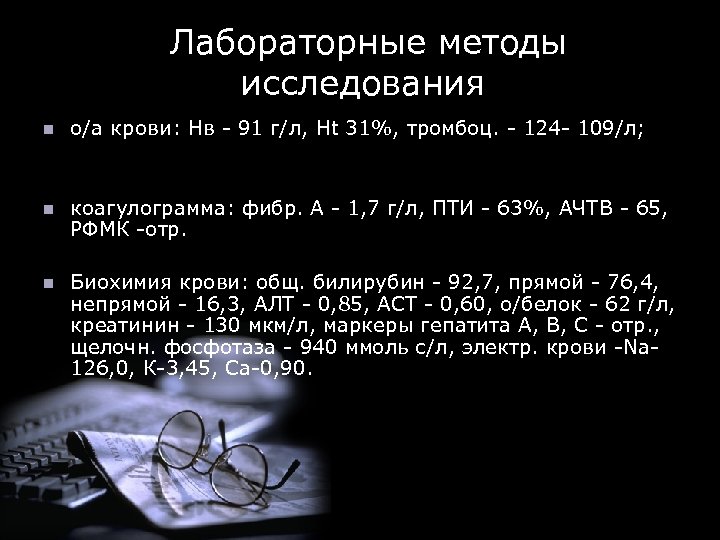  Лабораторные методы исследования n о/а крови: Нв - 91 г/л, Ht 31%, тромбоц.