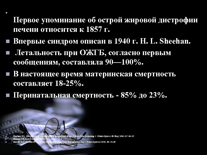 n n Первое упоминание об острой жировой дистрофии печени относится к 1857 г. Впервые
