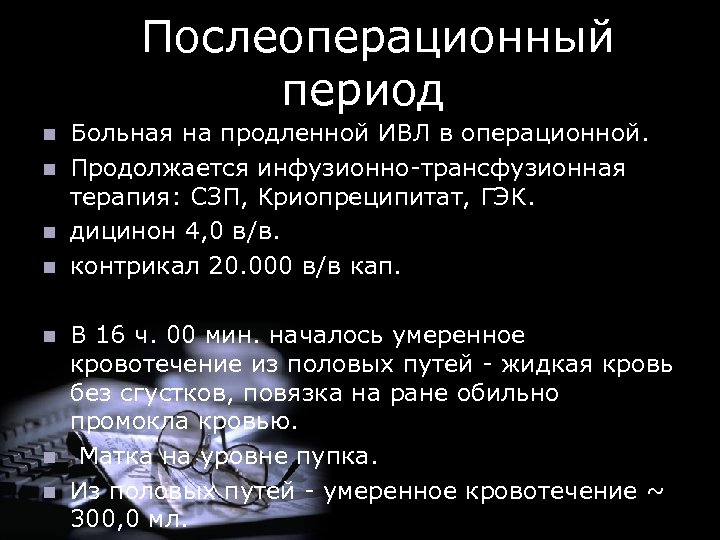  Послеоперационный период n n n n Больная на продленной ИВЛ в операционной. Продолжается