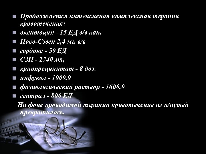 Продолжается интенсивная комплексная терапия кровотечения: n окситоцин - 15 ЕД в/в кап. n Ново-Сэвен