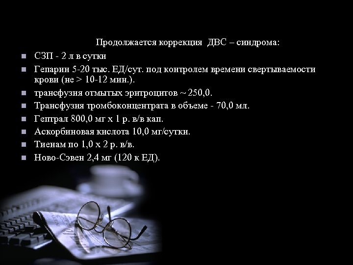  Продолжается коррекция n n n n ДВС – синдрома: СЗП - 2 л