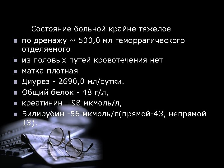  Состояние больной крайне тяжелое n n n n по дренажу ~ 500, 0
