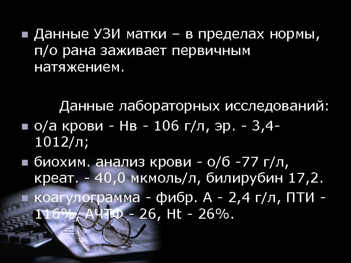 n Данные УЗИ матки – в пределах нормы, п/о рана заживает первичным натяжением. Данные