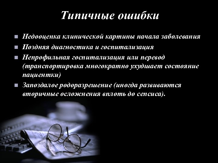 Типичные ошибки n n Недооценка клинической картины начала заболевания Поздняя диагностика и госпитализация Непрофильная