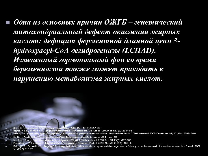 n n n Одна из основных причин ОЖГБ – генетический митохондриальный дефект окисления жирных