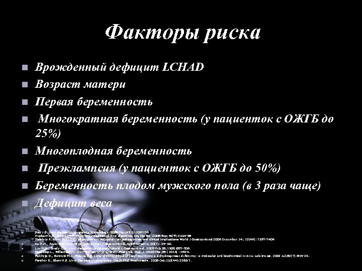 Факторы риска n n n n Врожденный дефицит LCHAD Возраст матери Первая беременность Многократная