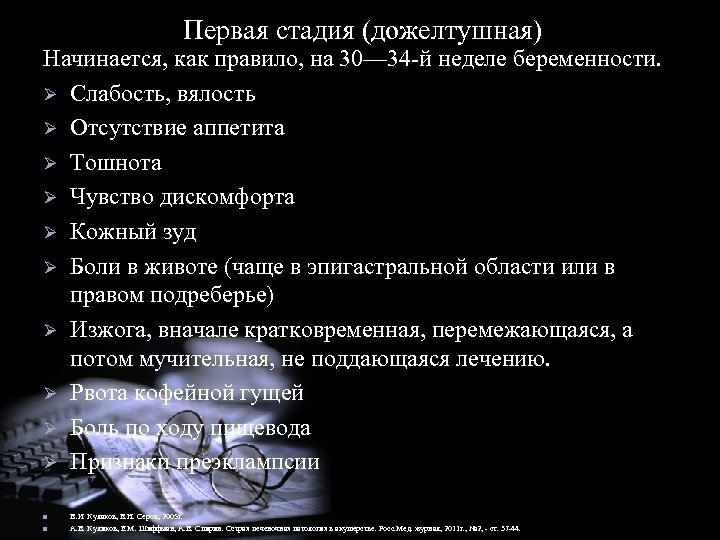 Первая стадия (дожелтушная) Начинается, как правило, на 30— 34 -й неделе беременности. Ø Слабость,