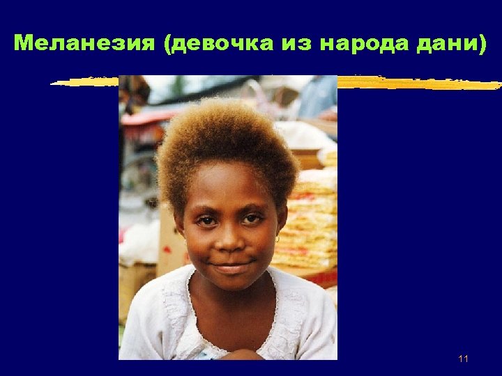 Меланезия (девочка из народа дани) 11 